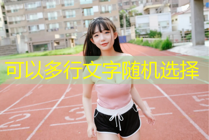 职工运动会：推动员工成长，在竞技中磨砺能力！