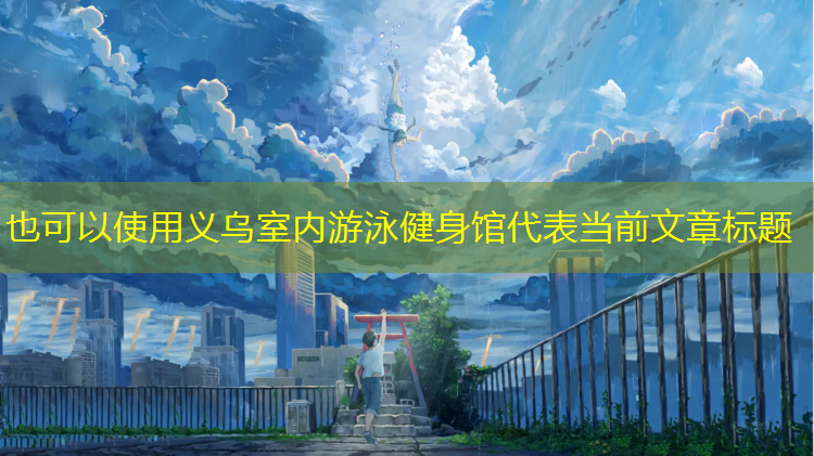义乌室内游泳健身馆