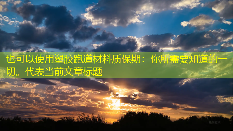 塑胶跑道材料质保期：你所需要知道的一切。