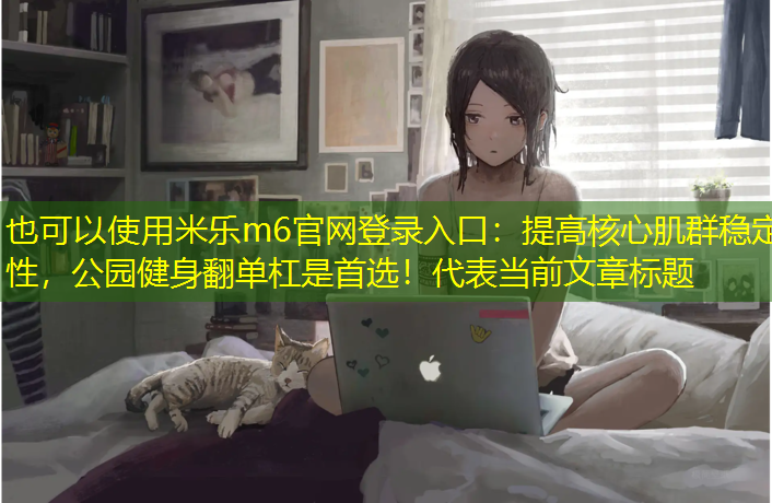 提高核心肌群稳定性，公园健身翻单杠是首选！