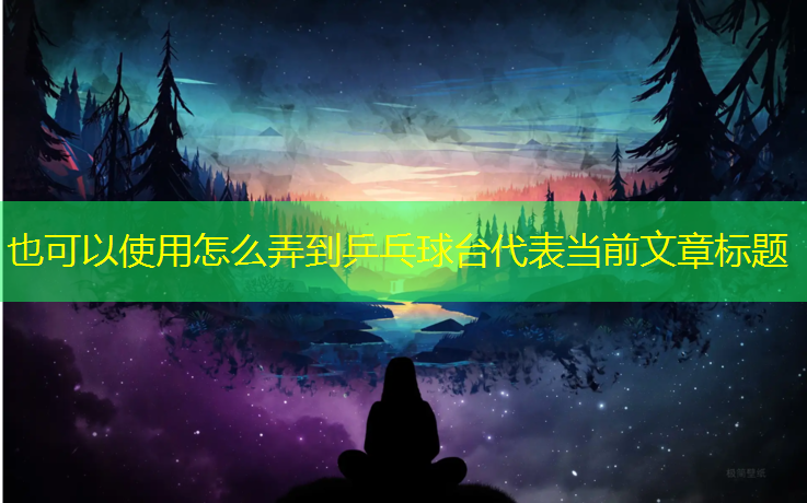 怎么弄到乒乓球台