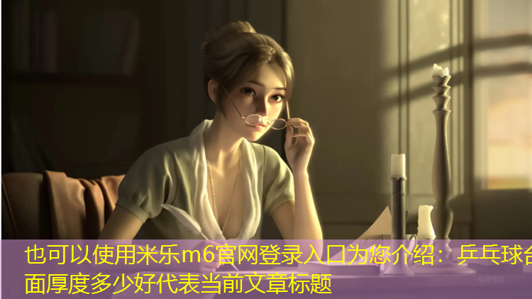 乒乓球台面厚度多少好